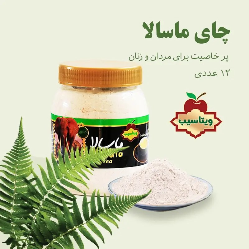 چای ماسالا - پرخاصیت برای مردان و زنان - 12 عددی - ویتاسیب
