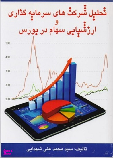 تحلیل شرکت های سرمایه گذاری و ارزشیابی سهام در بورس