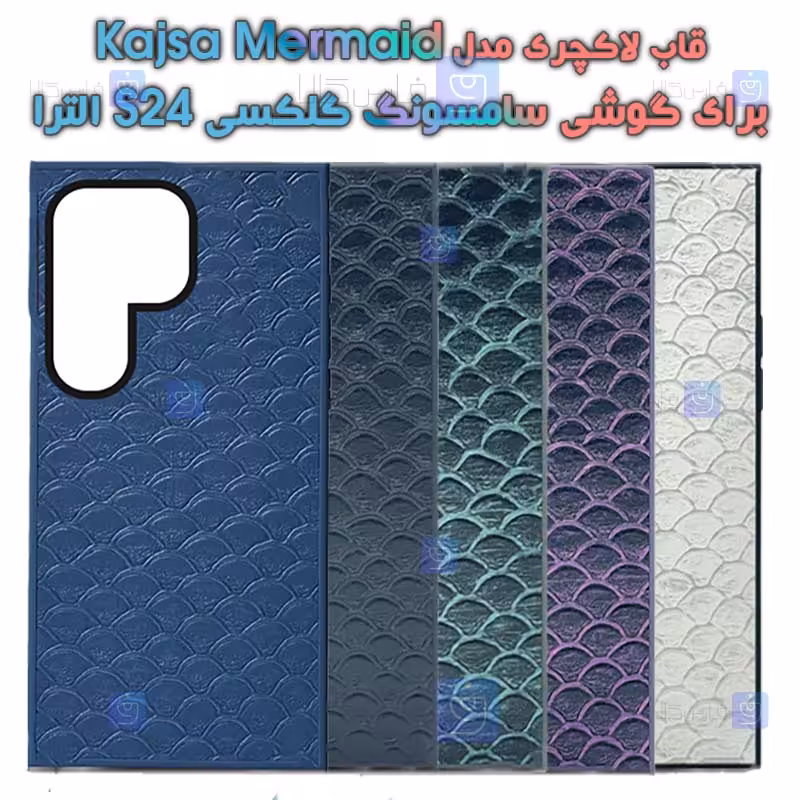 خرید قاب لاکچری S24 Ultra مدل MerMaid | فارس کالا