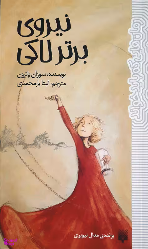 کتاب نیروی برتر لاکی اثر سوزان پاترون انتشارات پیدایش