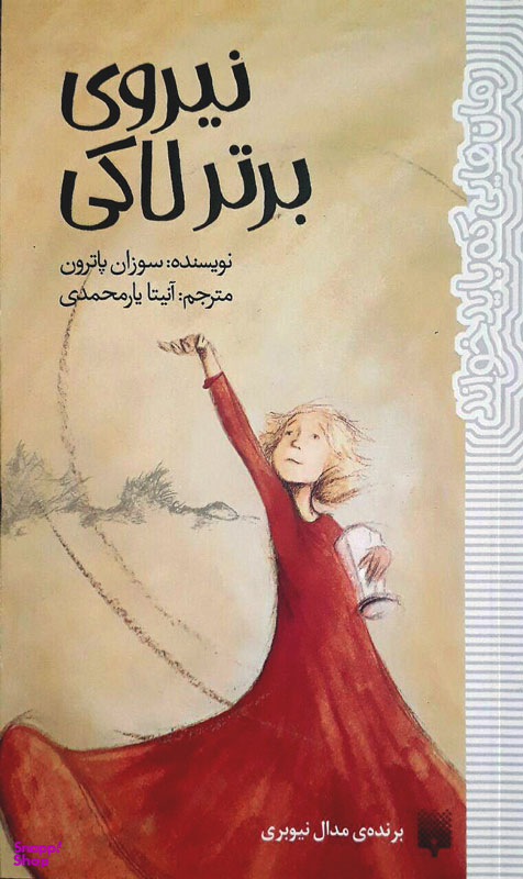 کتاب نیروی برتر لاکی اثر سوزان پاترون انتشارات پیدایش