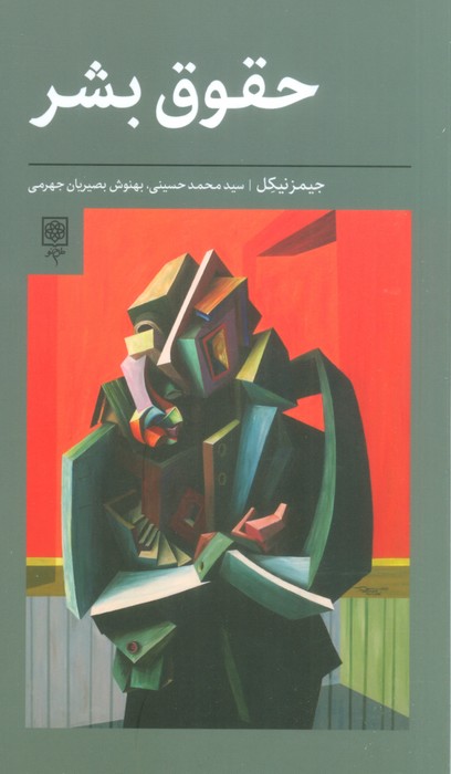 حقوق بشر - ناشربوک | خرید آنلاین کتاب