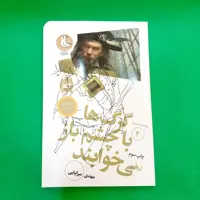 کتاب گرگ ها با چشم باز می خوابند (سرگذشت استعمار2) انتشارات مهرک