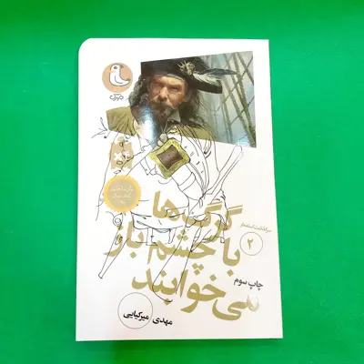 کتاب گرگ ها با چشم باز می خوابند (سرگذشت استعمار2) انتشارات مهرک