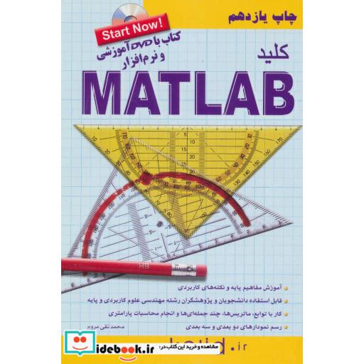 کتاب کلید متلب،همراه با سی دی اثر محمدتقی مروج