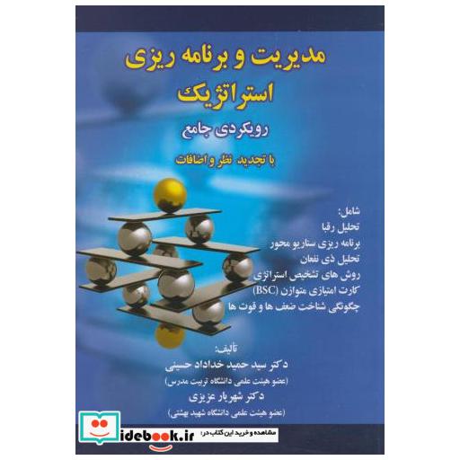 کتاب مدیریت و برنامه ریزی استراتژیک(رویکردی جامع) اثر حمید خداد حسینی