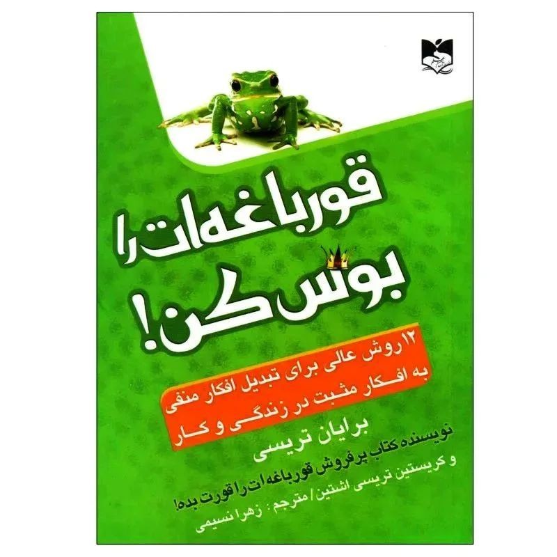 کتاب قورباغه ات را بوس کن