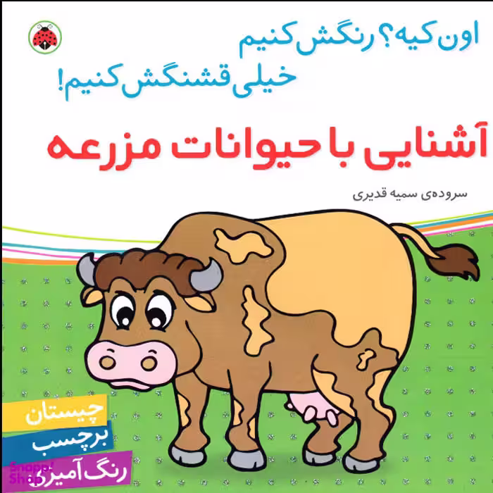 کتاب اون کیه؟ رنگش کنیم خیلی قشنگش کنیم! آشنایی با حیوانات مزرعه اثر سمیه قدیری انتشارات شهر قلم