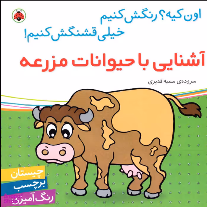 کتاب اون کیه؟ رنگش کنیم خیلی قشنگش کنیم! آشنایی با حیوانات مزرعه اثر سمیه قدیری انتشارات شهر قلم
