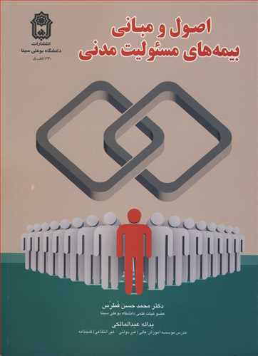 کتاب اصول و مبانی بیمه های مسئولیت مدنی