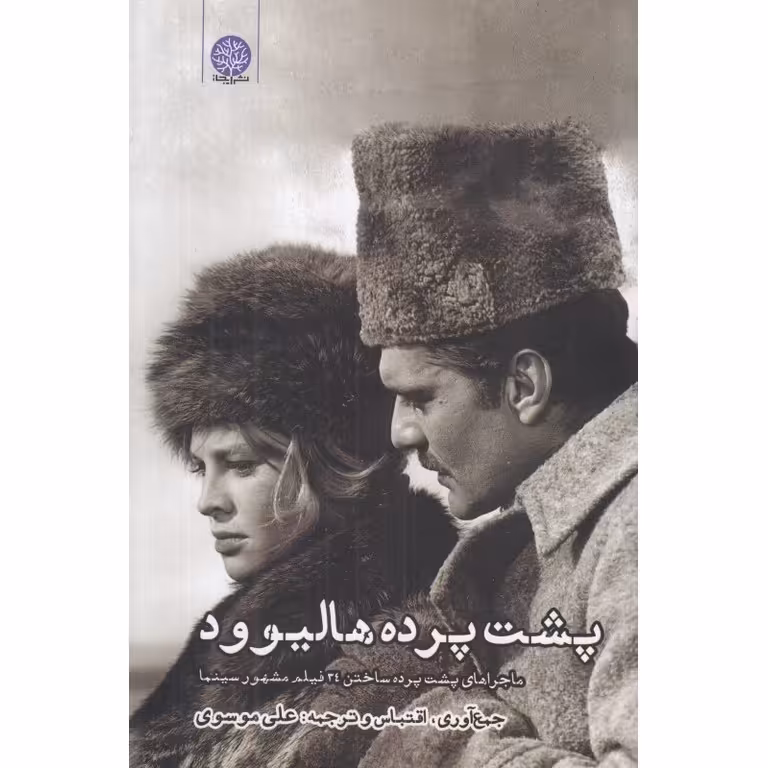 پشت پرده هالیوود