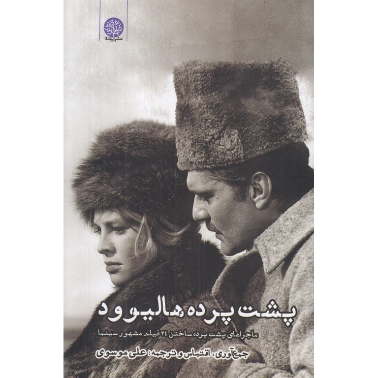 پشت پرده هالیوود