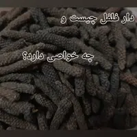 دارفلفل (فلفل دراز) 1 کیلویی (پس کرایه)