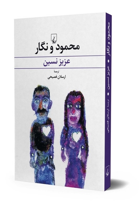 کتاب محمود و نگار