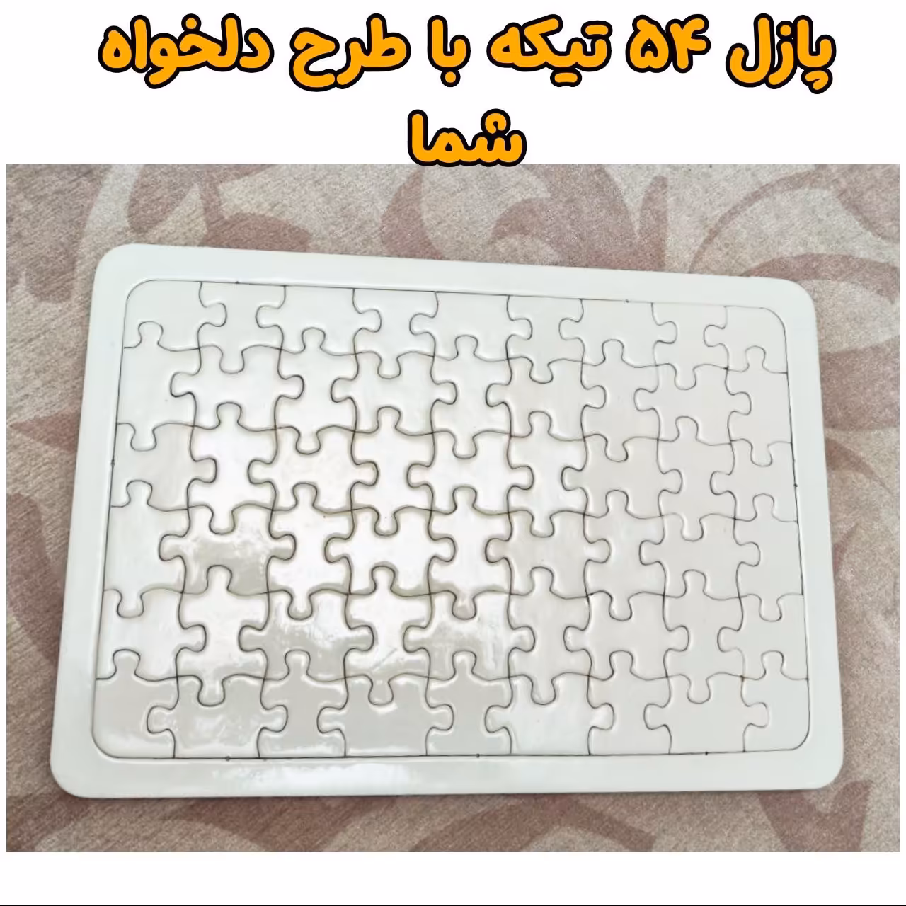 پازل 54تکه با چاپ طرح دلخواه شما 