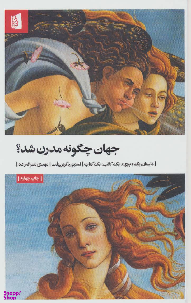 کتاب جهان چگونه مدرن شد اثر استیون گرین بلت انتشارات بیدگل