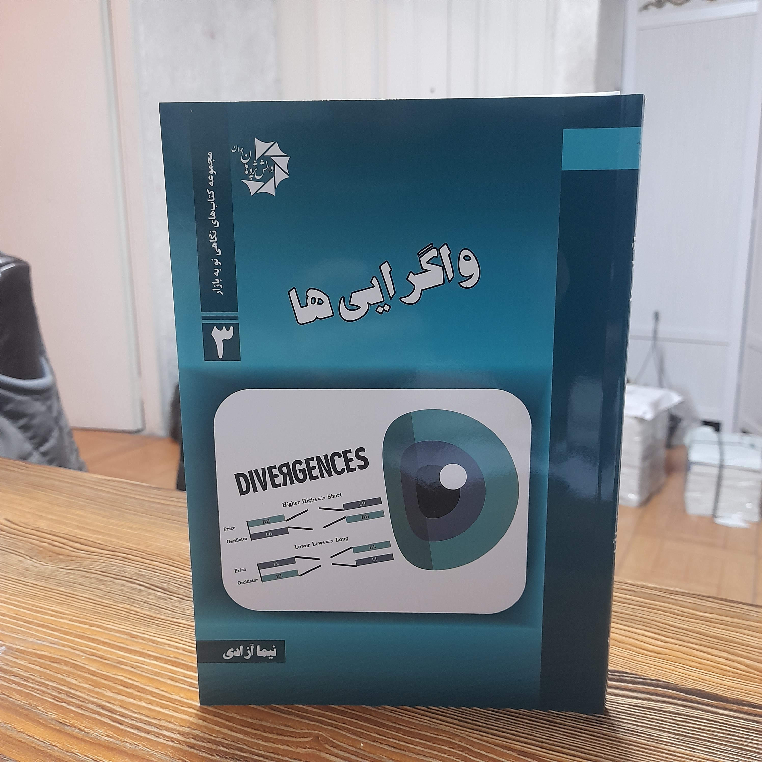 کتاب واگرایی ها اثر نیما آزادی نشر دانش پژوهان