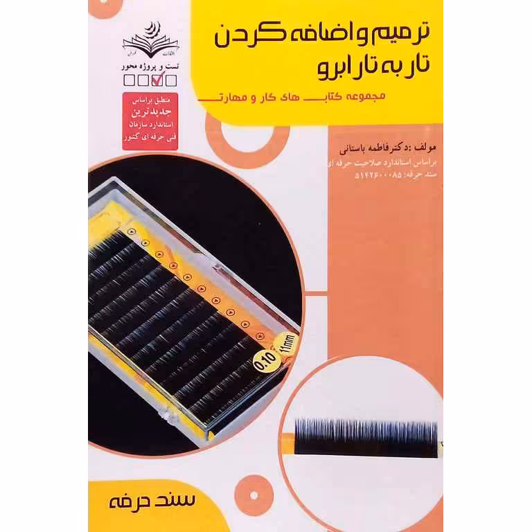 ترمیم و اضافه کردن تار به تار ابرو