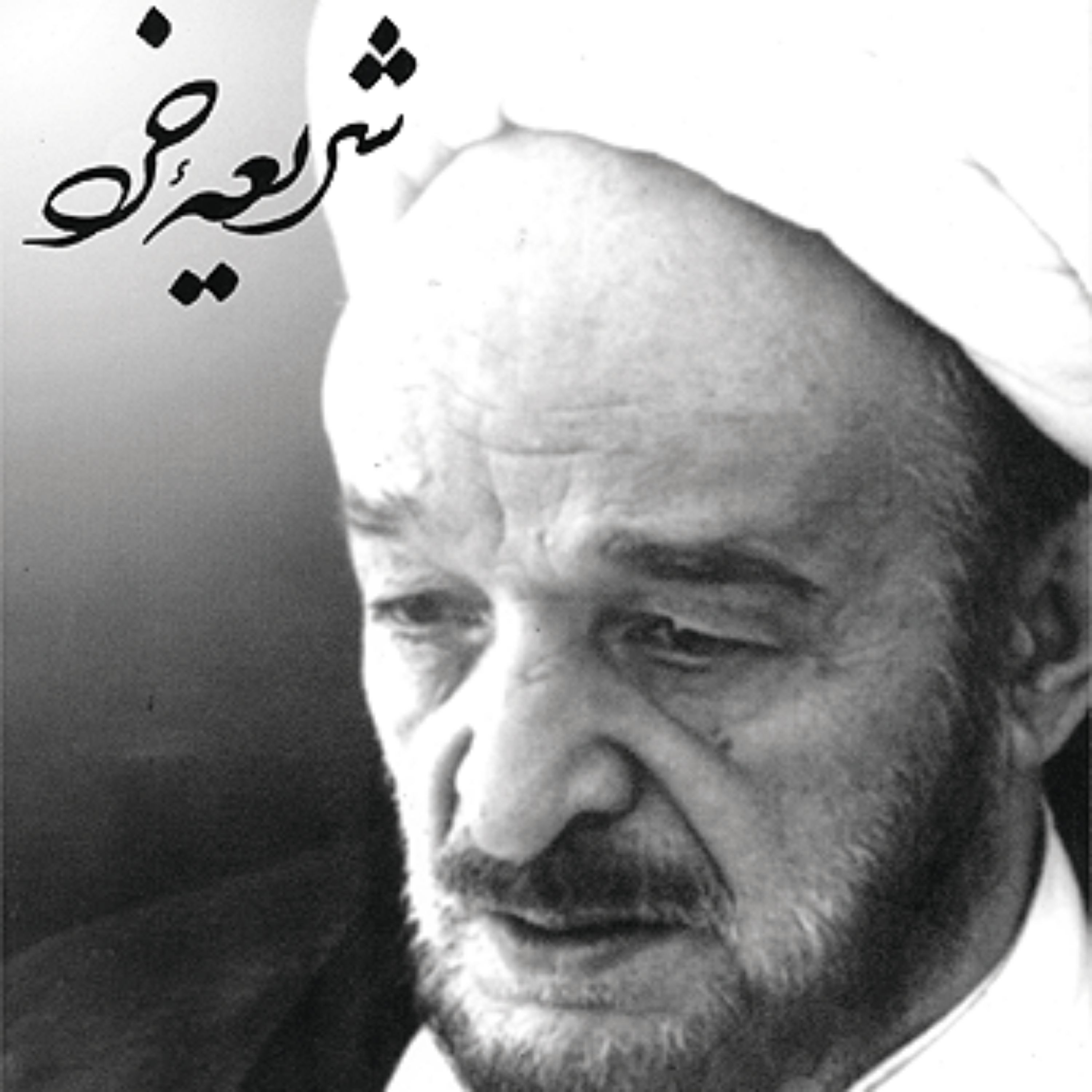 کتاب شریعه خرد یادنگار کنگره نکوداشت منزلت علمی استاد علامه محمد تقی جعفری