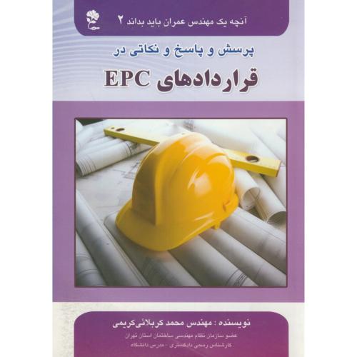 کتاب آنچه یک مهندس عمران باید بداند2 قراردادهای EPC