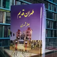 کتاب طهران قدیم  نوشته  جعفر شهری  5 جلدی