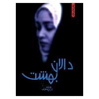 کتاب دالان بهشت اثر نازی صفوی نشر ققنوس