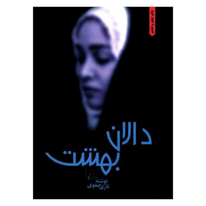 کتاب دالان بهشت اثر نازی صفوی نشر ققنوس