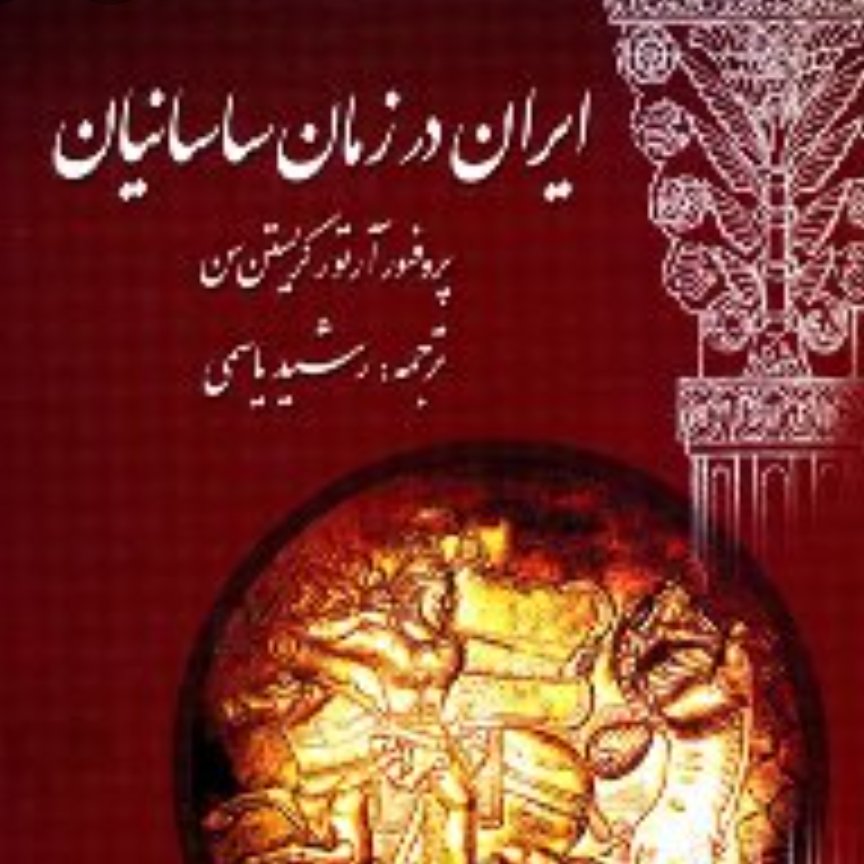 کتاب ایران در زمان ساسانیان (تاریخی)