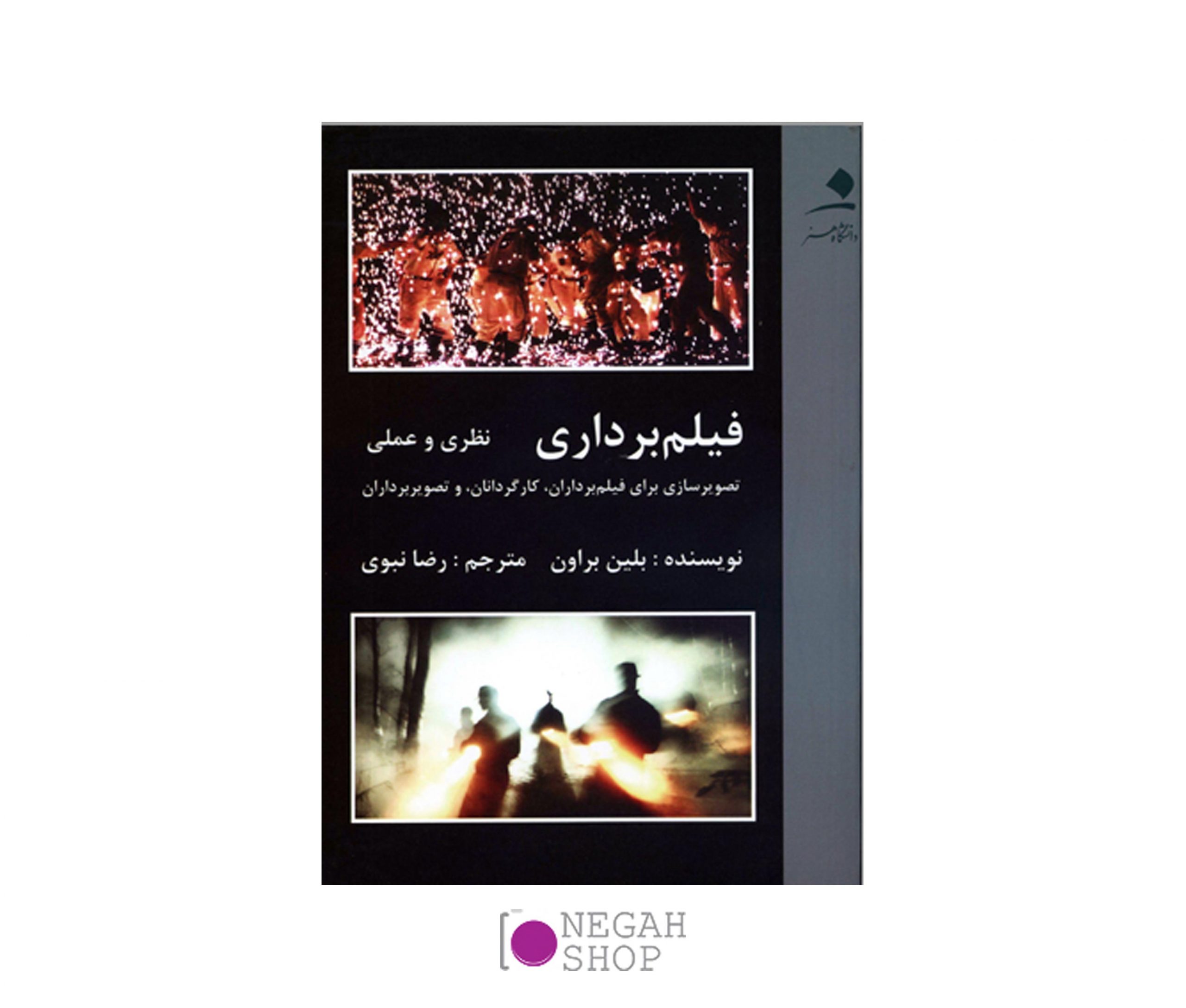 کتاب فیلمبرداری نظری و عملی