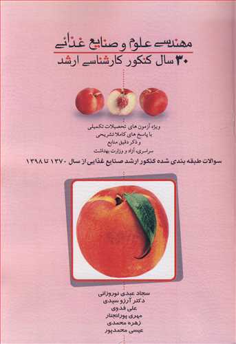 کتاب مهندسی علوم و صنایع غذایی 30 سال کنکور ارشد