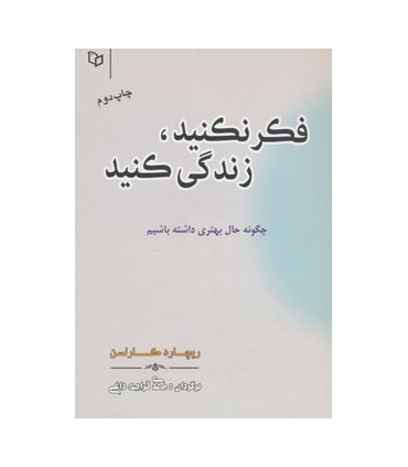 کتاب فکر نکنید زندگی کنید