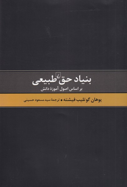کتاب بنیاد حق طبیعی اثر یوهان گوتلیب فیشته