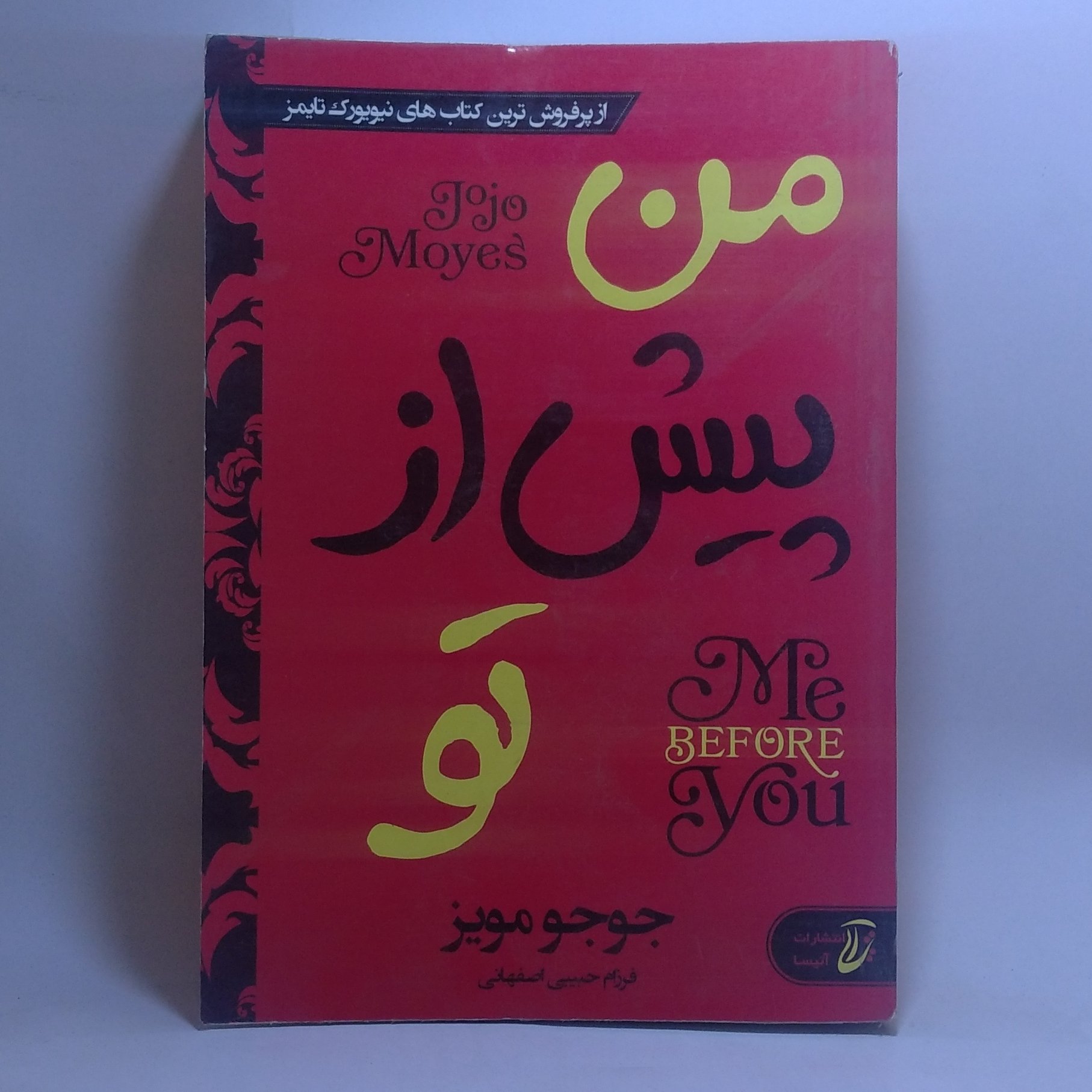 کتاب من پیش از تو اثر جوجو مویز
