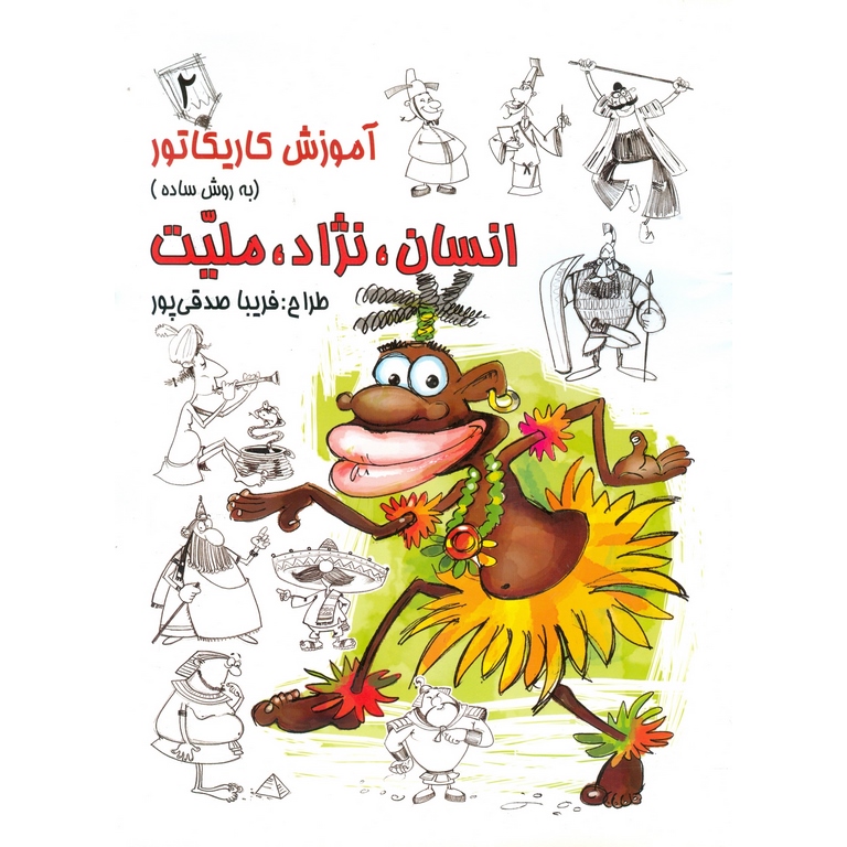 آموزش کاریکاتور به روش ساده انسان، نژاد، ملیت 2