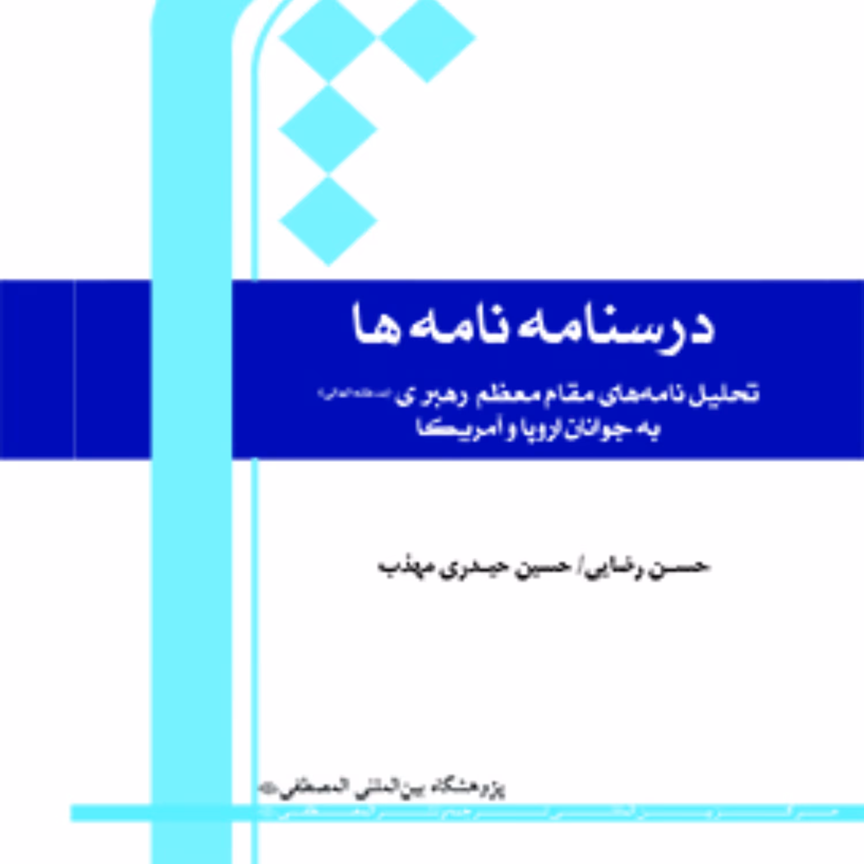 درسنامه نامه ها (تحلیل نامه های مقام معظم رهبری (مدظله العالی) به جوانان اروپا و آمریکا)