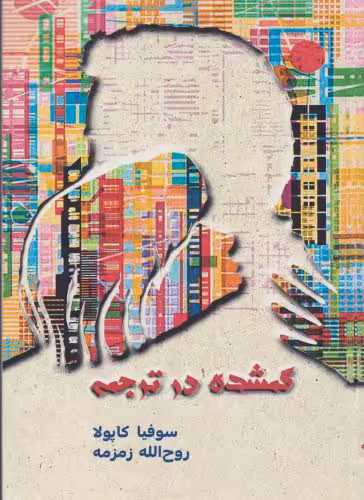 کتاب گمشده در ترجمه اثر سوفیا کاپولا