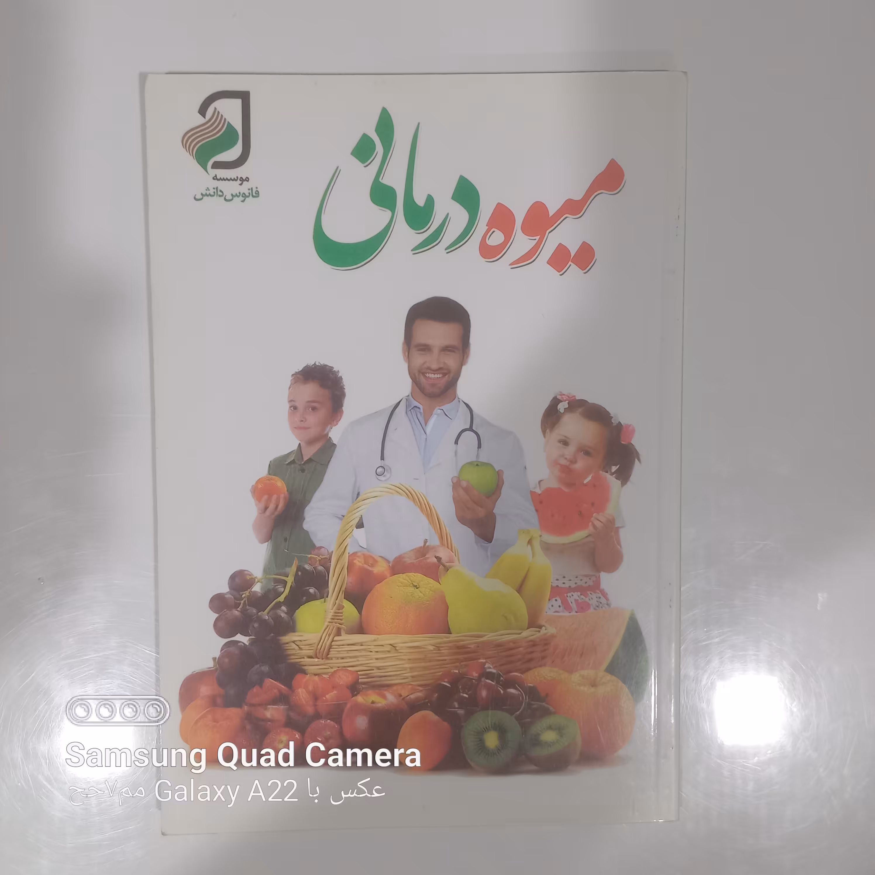 میوه درمانی     غلامرضا آزادی 