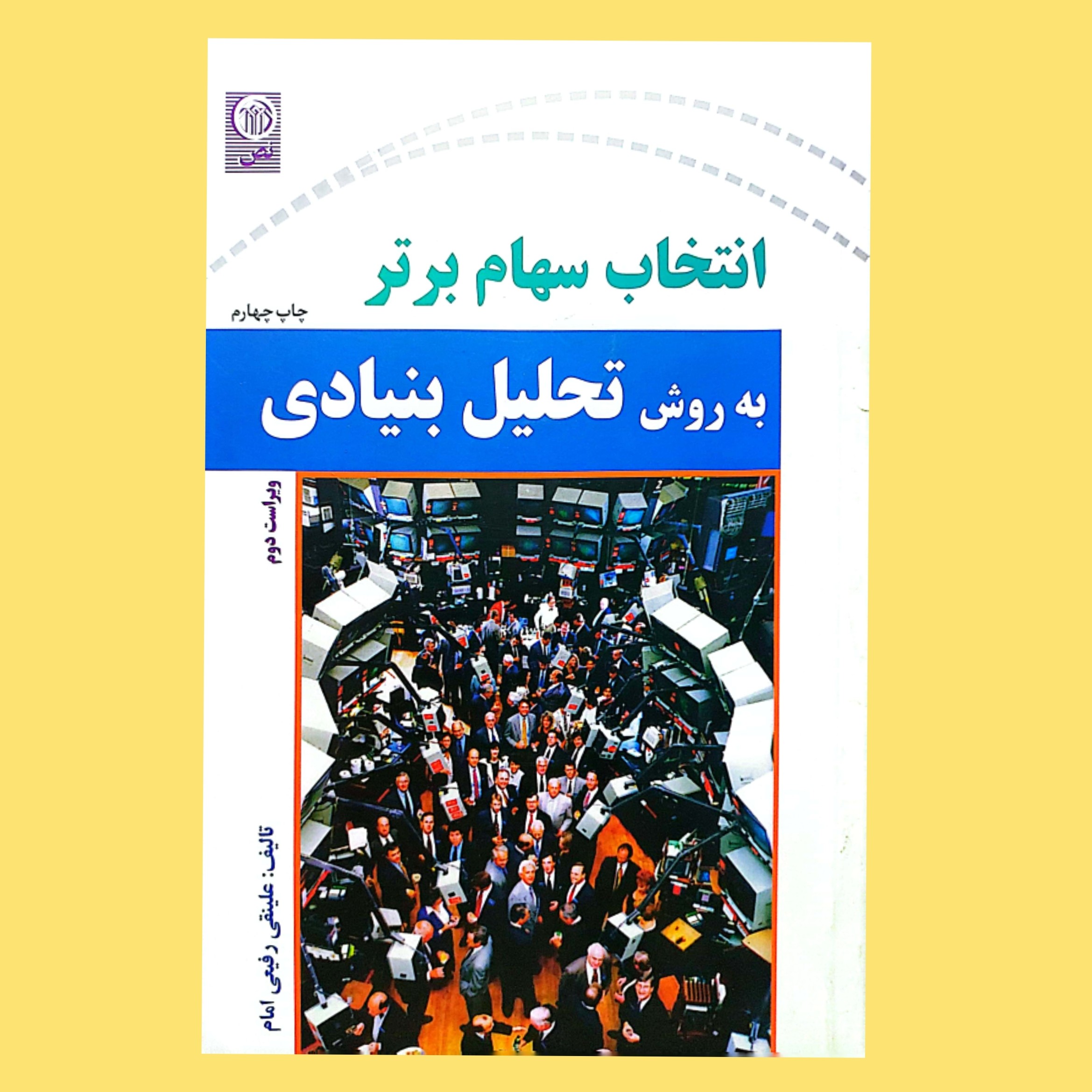 کتاب انتخاب سهام برتر به روش تحلیل بنیادی