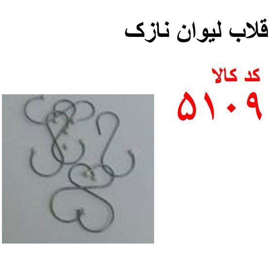 قلاب لیوان نازک کد 5109