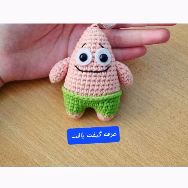 عروسک پاتریک بافتنی آویز کیف و کلید 
