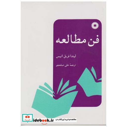 کتاب فن مطالعه اثر لیندا فریل انیس