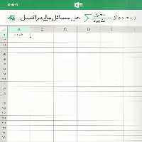 حل مسائل مالی در اکسل - (معرفی و کاربرد)