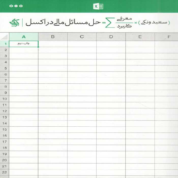 حل مسائل مالی در اکسل - (معرفی و کاربرد)