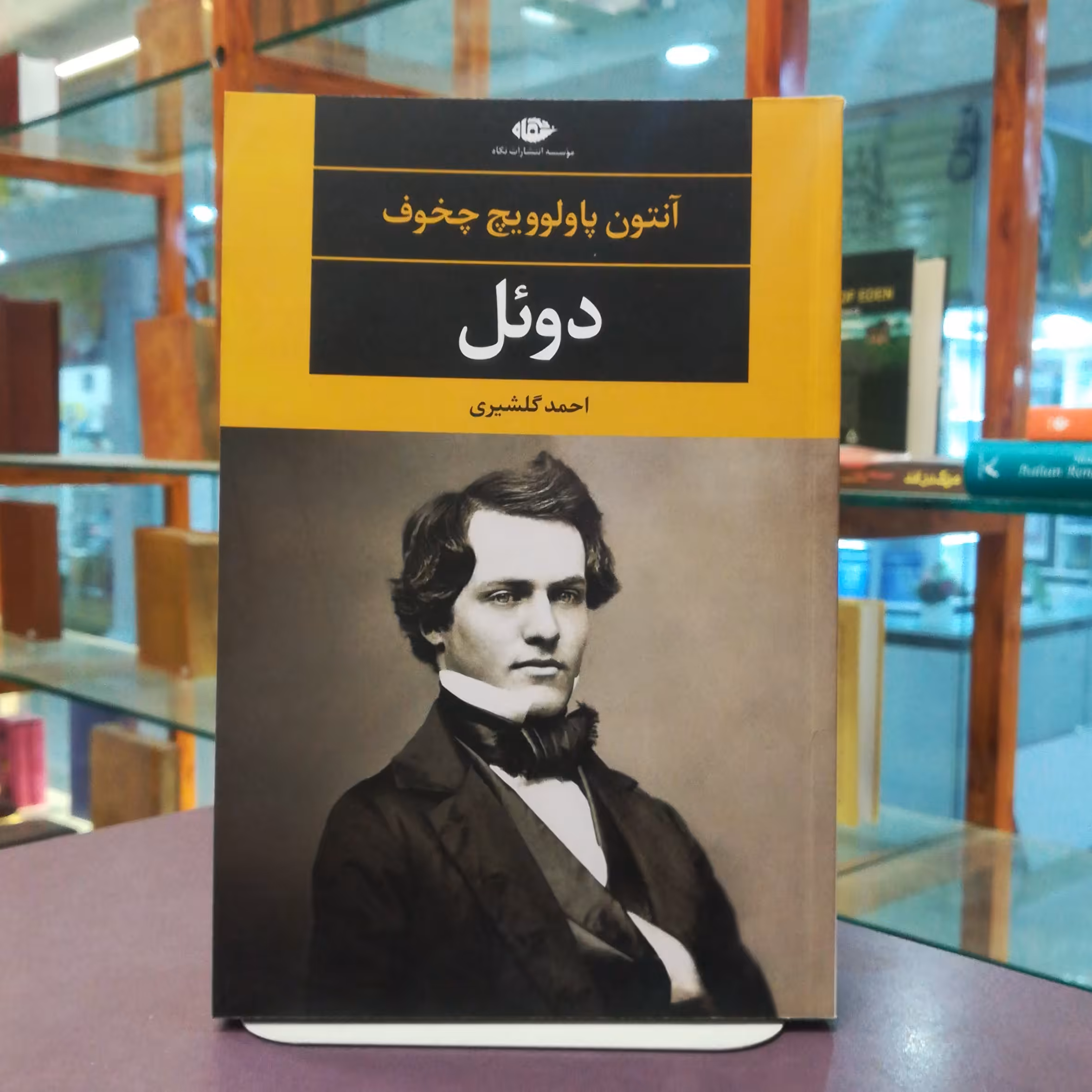کتاب دوئل  اثر آنتوان پاولوویچ چخوف  ترجمه احمد گلشیری  نشر نگاه 
