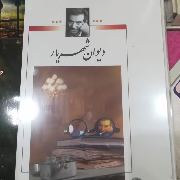کتاب دیوان شهریار دو جلدی قابدار
