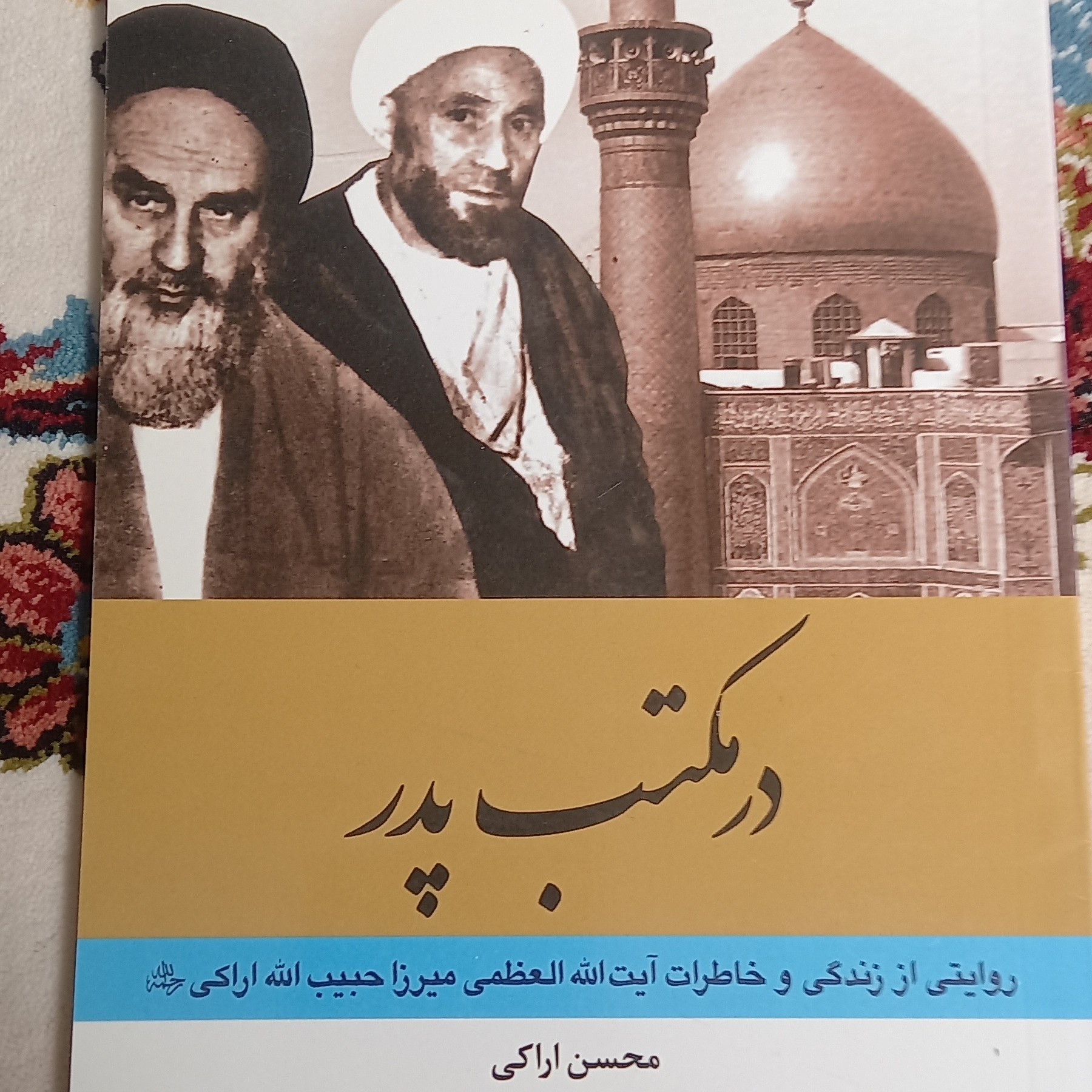 کتاب در مکتب پدر- روایتی از زندگی آیت الله اراکی