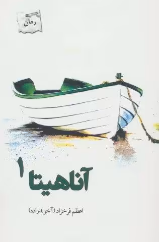 آناهیتا (2جلدی)