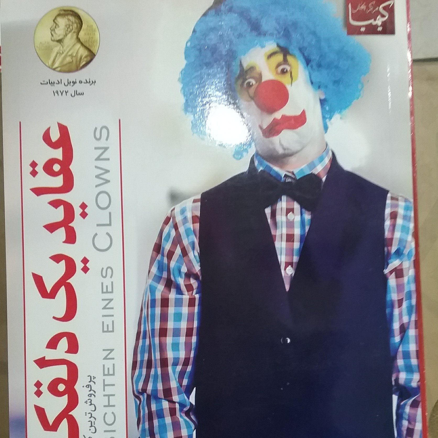عقاید یک دلقک