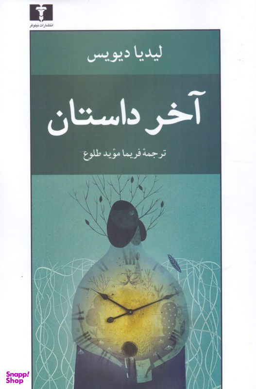 آخر داستان