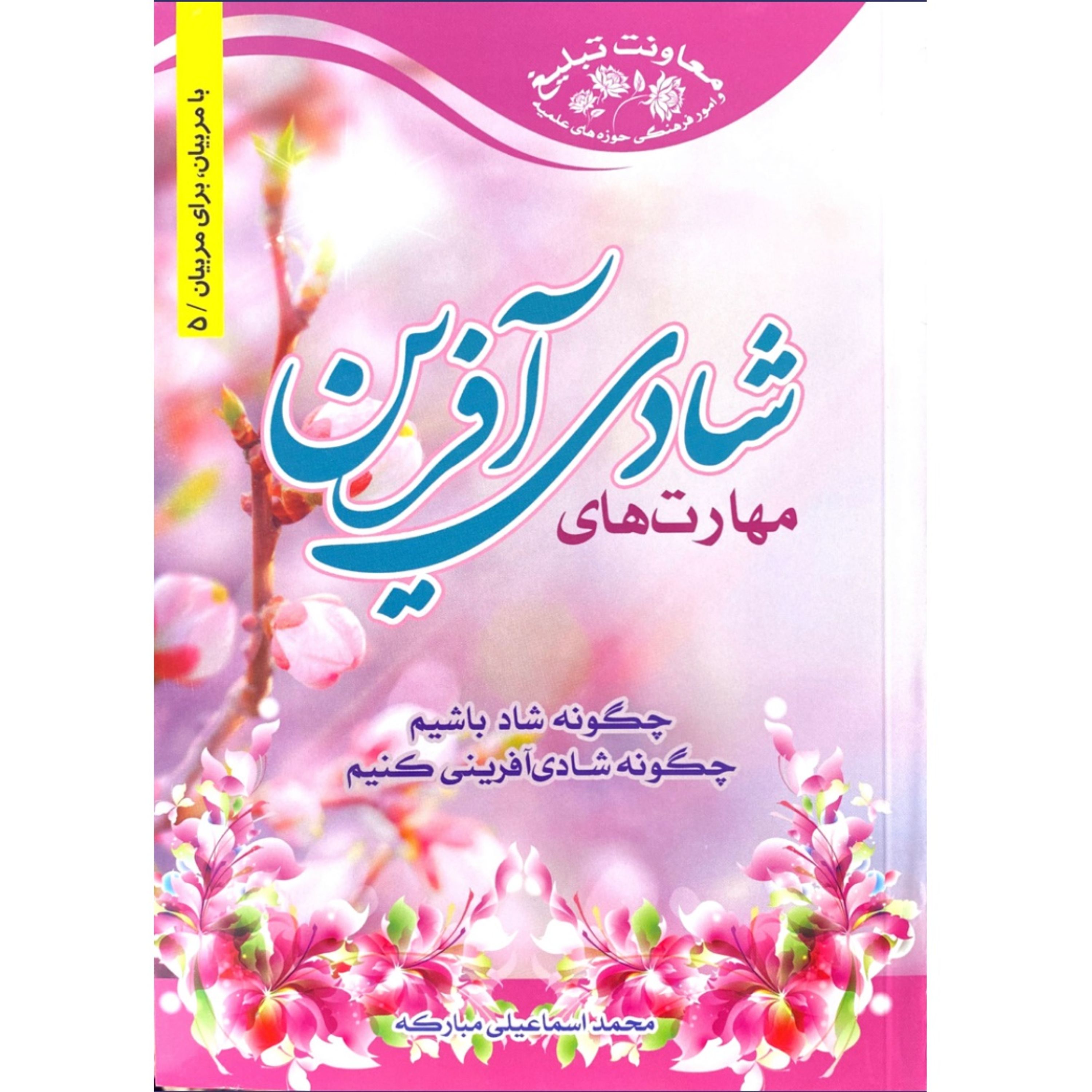 مهارت های شادی آفرین